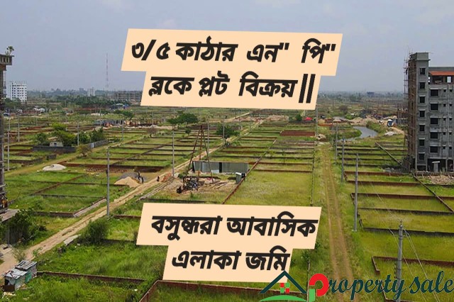 ৩/৫ কাঠার  এন"  পি" ব্লকে প্লট  বিক্রয় || বসুন্ধরা আবাসিক এলাকা জমি ||