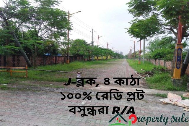 J-ব্লক, ৪ কাঠা ১০০% রেডি প্লট বসুন্ধরা R/A